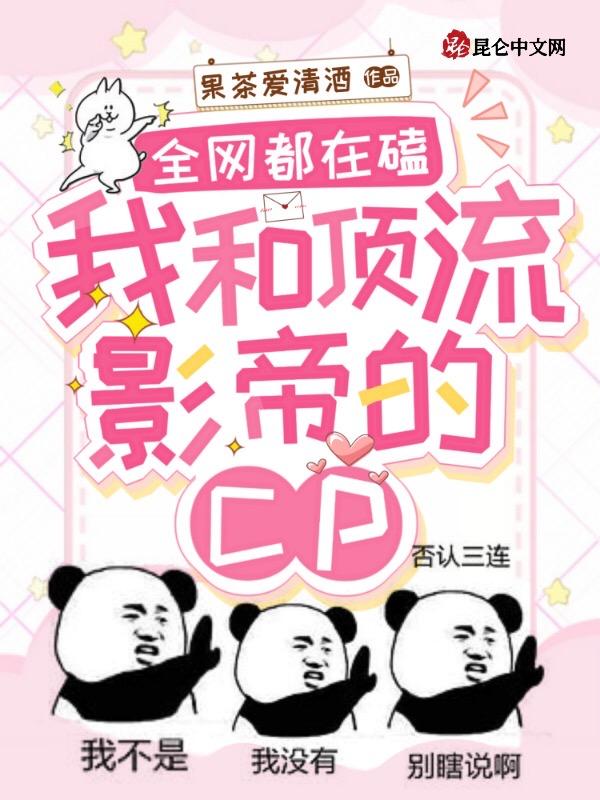 全网都在磕我和影帝cp连天月