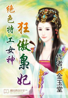 绝色特工女神狂傲枭妃好看吗