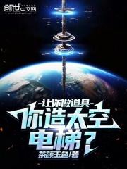 太空工程师太空电梯制作