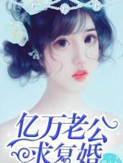 离婚后老公求复婚完整版