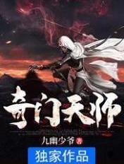 奇门天师李乘风最后一章