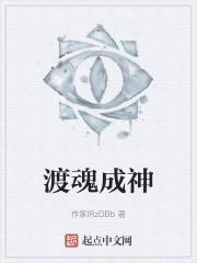 魂导师能否成神