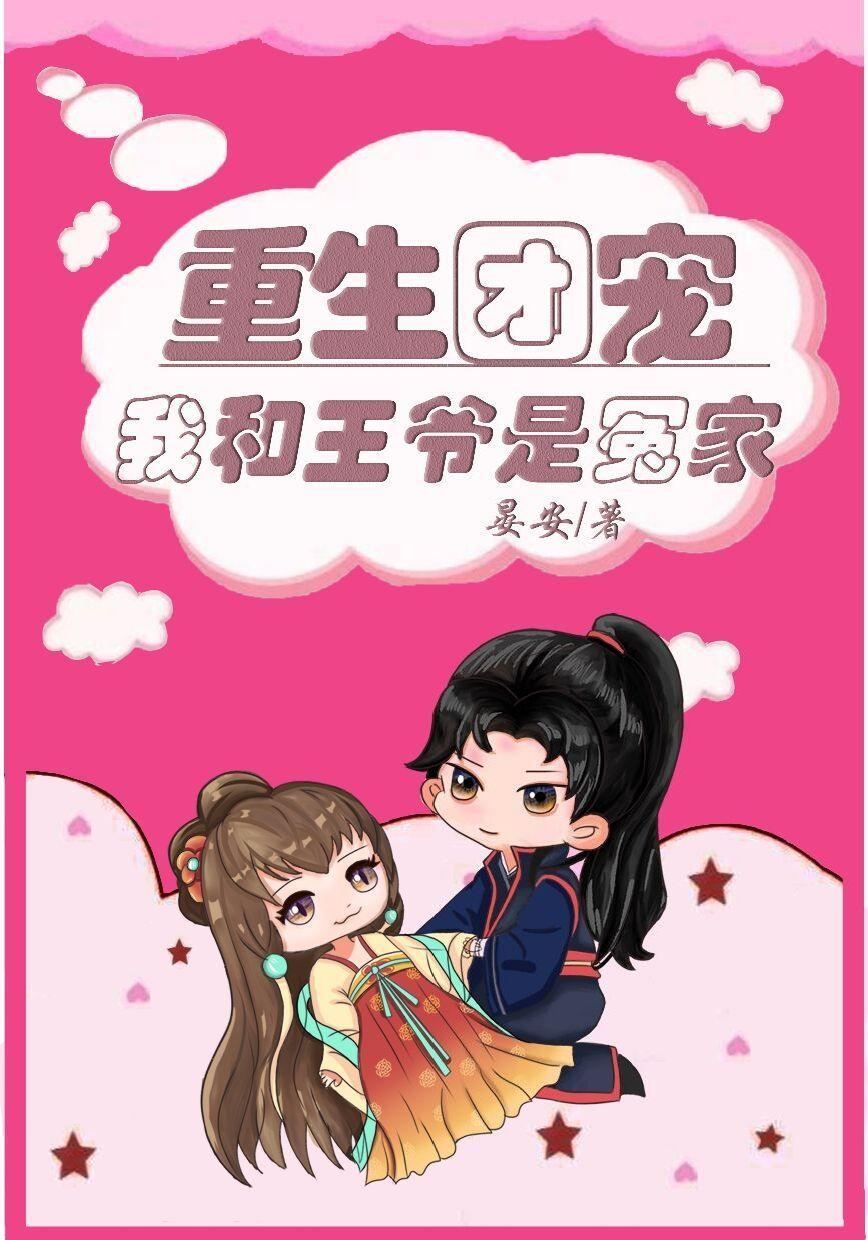 重生团宠我和王爷是冤家漫画版