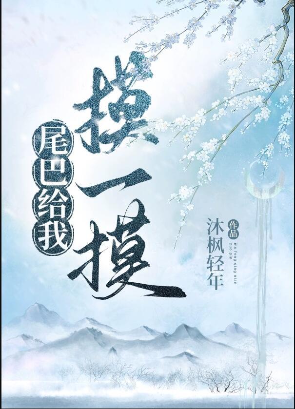 尾巴只给你摸一下祁御