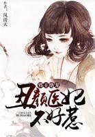 邪王绝宠丑颜医妃不好惹漫画全集