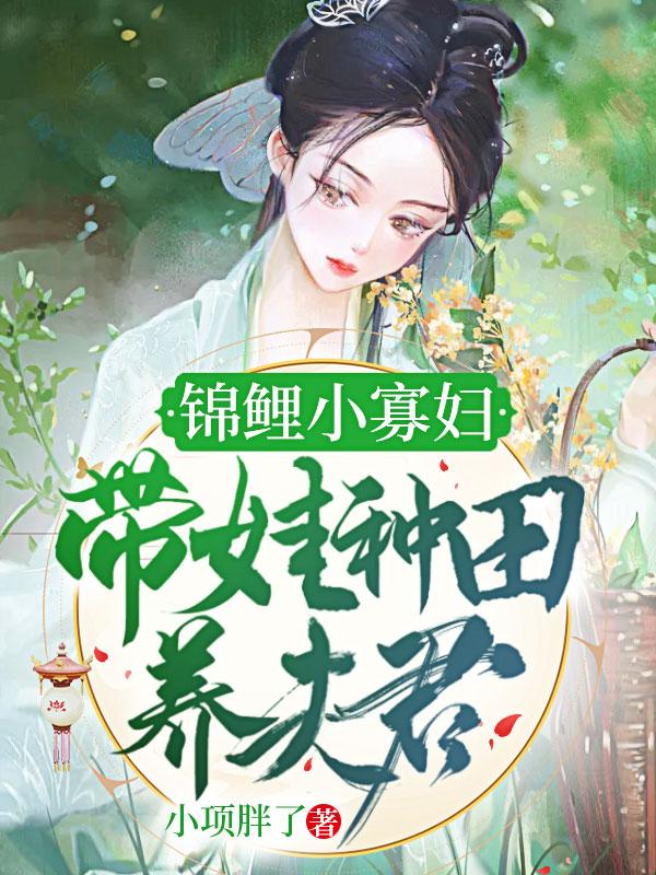 鲤锦小农女