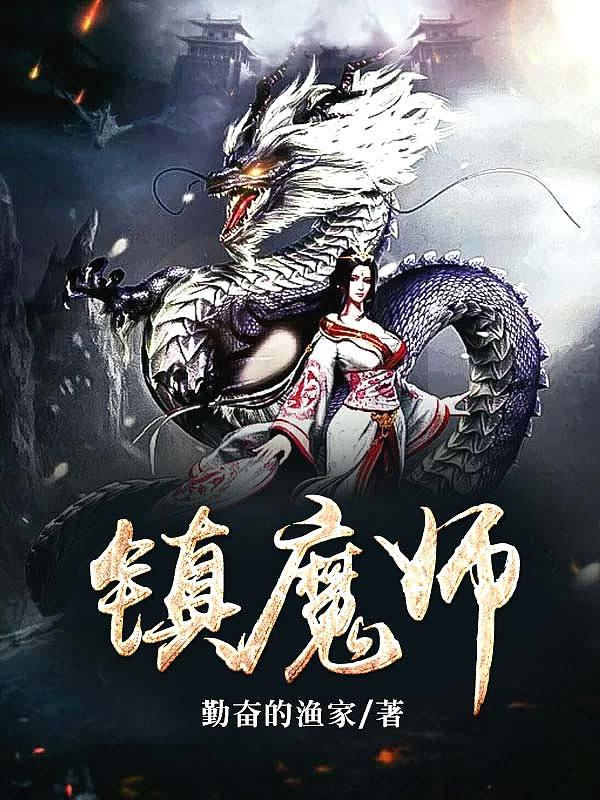 镇魔师灵源秘术