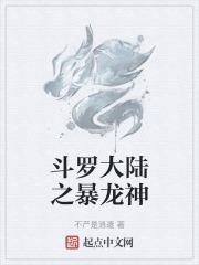 斗罗之暴龙斗罗