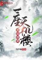 玄幻我!开局创建天机楼(至218章)