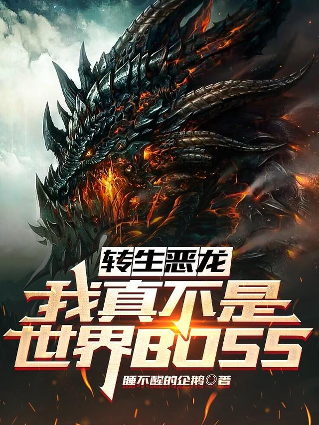 转生恶龙我真不是世界BOSS