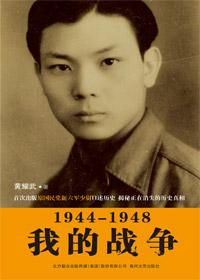 1944-1948我的战争在线阅读