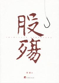 股殇读后感800字