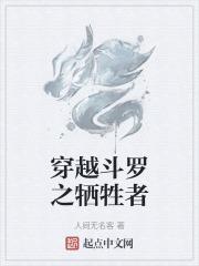 穿越斗罗成为金鳄斗罗的孙子的