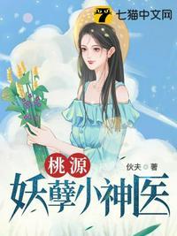 桃源妖孽小神医全本免费