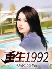 重生1992年全文免费阅读