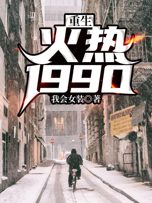 重生火热1990 免费