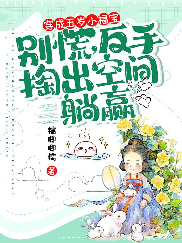 穿成五岁小农女