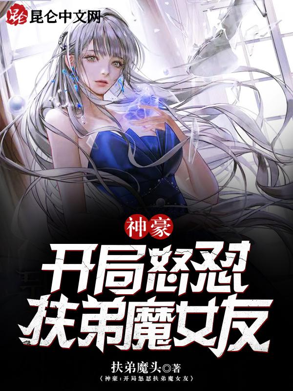 开局怒甩扶弟魔未婚妻