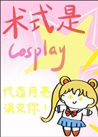 术式是cosplay 云十九