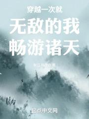 穿越就无敌了