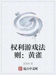 权力的游戏黄在第几集