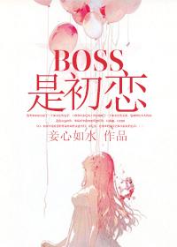 BOSS是初恋 妾心如水