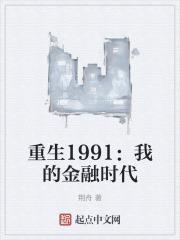 重生之1991金融寡头txt