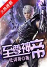 至尊神帝免费观看完整版