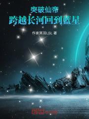 突破仙帝跨越长河回到蓝星