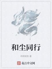 与尘同行