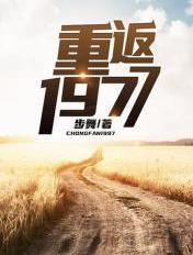 重返1977镶黄旗完整版