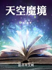 天空魔是什么怪兽