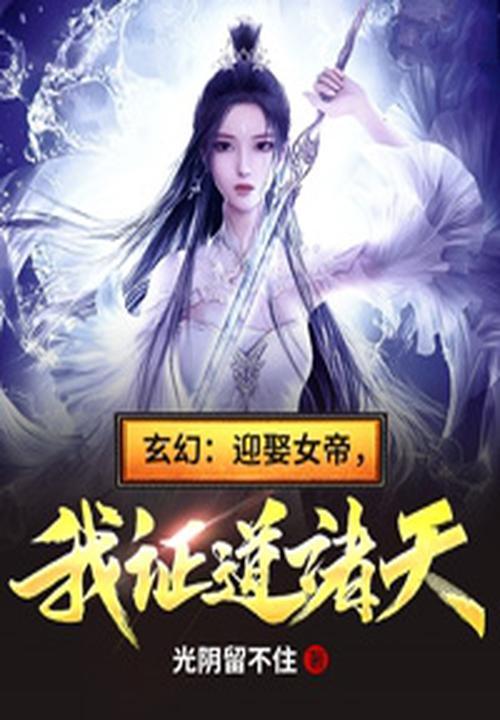 玄幻迎娶女帝我证道诸天TXT