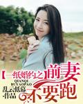 一纸妻约离婚后