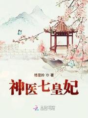 神医七皇妃全文免费阅读正版