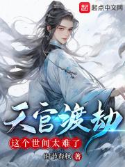 天官赐福 渡劫