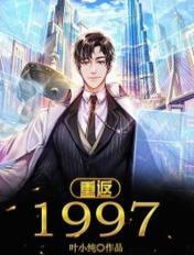 重返1997与渣男老爸为敌全集在线观看