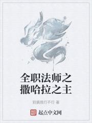 全职法师撒旦是谁