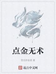 点金无术代表什么生肖