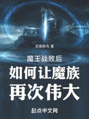 魔王战败后如何让魔族再次伟大呢