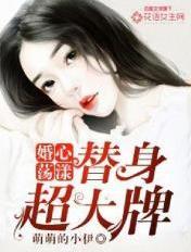 婚心荡漾素小颜