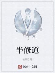 半缘修道半缘君是什么代什么的作品