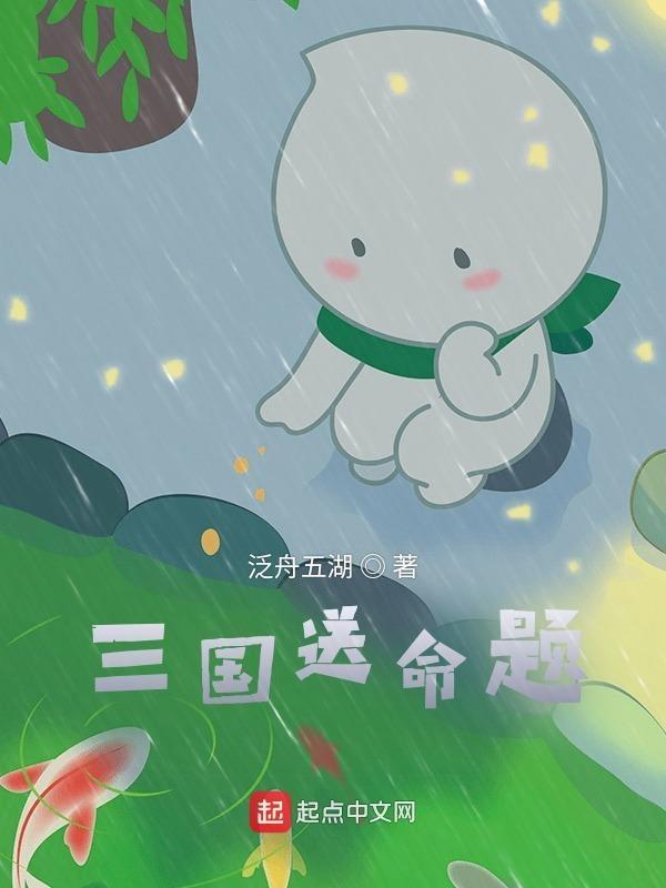 三国答题的那本