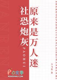 社恐炮灰原来是万人迷免费免费全文