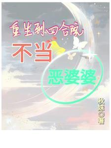 重生四合院骂一大爷伪君子