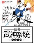 诸天武神武无敌