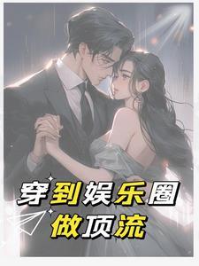 古穿今娱乐圈女主