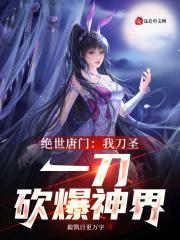 绝世唐门开局一把魔刀