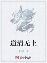 无上道统