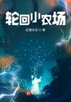 轮回小农场王昙生王长富王大贵三丫